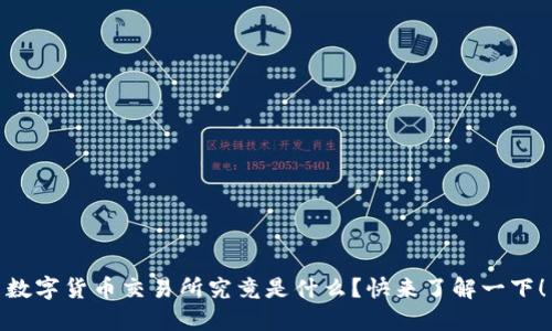 数字货币交易所究竟是什么?快来了解一下!