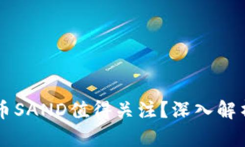 为什么虚拟币SAND值得关注?深入解析其投资潜力