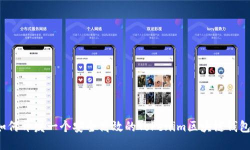 如何开发一个安全高效的Tokenim区块链钱包?