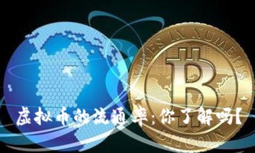虚拟币的流通率：你了解吗？