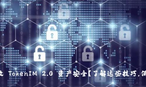 如何确保您的币放 TokenIM 2.0 资产安全?了解这些技巧,保护您的数字财富!