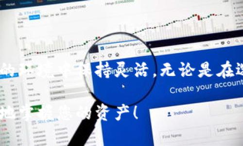 bianhciTokenim备用词：有哪些好用的替代品？/bianhci
Tokenim, 备用词, 替代品, 加密货币/guanjianci

引言：为什么需要备用词？
在当今的互联网时代，加密货币和区块链技术的崛起使我们面临着越来越多的选择，而Tokenim作为一种流行的加密货币工具，为用户提供了便捷的资金管理和交易体验。然而，与任何技术一样，Tokenim也有它的局限性。有时候，用户可能会寻找一些备用词或替代方案，以应对网络拥堵、交易延迟或其他技术问题。因此，了解Tokenim的备用词，或寻找其它可用的替代品，显得尤为重要。

Tokenim的基本概念
首先，我们要了解Tokenim是什么。Tokenim是一种基于区块链技术的加密货币工具，它允许用户在多个平台上快速、安全地进行交易。无论是进行数字资产的交换，还是参与去中心化金融（DeFi）项目，Tokenim都为用户提供了丰富的功能与选项。

Tokenim的优势
使用Tokenim有许多优势。首先，它的用户界面友好，适合新手和老手使用。其次，它的交易速度较快，能够在瞬息万变的市场中把握机会。同时，Tokenim也为用户提供了丰富的安全保障，采用了多重加密技术，确保用户的资金安全。

Tokenim的局限性
然而，Tokenim并非没有问题。在某些高峰期，网络拥堵可能导致交易延迟，用户体验受到影响。此外，由于市场竞争激烈，Tokenim可能在某些特定功能上有所欠缺，导致用户寻求更好的替代品。

Tokenim的备用词和替代品
考虑到Tokenim的局限性，用户很可能需要一些备用词或替代品。例如：
ul
    listrongCoinomi：/strongCoinomi是一个支持多种加密货币的钱包，与Tokenim相似，提供用户友好的界面和强大的安全防护。/li
    listrongTrust Wallet：/strongTrust Wallet是一个官方支持的多币种钱包，它具有灵活的功能，适合多种用途。/li
    listrongMetaMask：/strongMetaMask主要用于以太坊和ERC-20代币的交易，适合喜欢DeFi生态的用户。/li
    listrongExodus：/strongExodus是一个桌面和移动端兼容的钱包，支持多种加密货币，界面也相当友好。/li
/ul

为什么选择备用词？
选择备用词有多种原因。首先，备用词通常具有快速的交易确认时间，与Tokenim相比，它们可以更好地应对高峰期的网络拥堵。其次，某些备用词钱包支持更全面的加密货币，并提供更多功能，满足不同用户的需求。此外，使用备用词还能让用户体验不同平台的优势，并提高他们在加密市场中的灵活性。

可能遇到的相关问题

h4问题一：如何选择适合自己的Tokenim备用词？/h4
当用户在选择Tokenim的备用词时，可以考虑多个因素：
ul
    listrong安全性：/strong这是最重要的因素。确保备选的钱包具有良好的安全记录，并提供多重保护机制。/li
    listrong用户体验：/strong用户界面是否友好，操作是否简单，都会影响用户使用的舒适度。/li
    listrong支持的货币种类：/strong如果你对某些特定的加密货币感兴趣，确保你选择的备用词钱包支持这些货币。/li
    listrong社区支持：/strong一个活跃的用户和开发者社区通常意味着该项目的可持续性较强，有助于用户获取支持和最新信息。/li
/ul

h4问题二：备用词和Tokenim的配置是否复杂？/h4
对于许多新手来说，配置备用词可能看起来有些复杂，但实际上大多数现代钱包都在尽力简化这一过程。以下是一些具体的步骤和建议：
ul
    listrong下载和安装：/strong首先访问官网下载地址，确保下载的版本是最新的。同时，注意安全性，避免从未知来源下载。/li
    listrong创建新钱包：/strong在钱包中选择创建新钱包，系统通常会要求您设置一组安全的备份词。这一步至关重要，丢失备份词将导致您无法访问资金。/li
    listrong资产导入：/strong如果您希望将Tokenim或其他加密货币的资产导入新钱包，确保按照钱包的说明进行操作，通常是通过私钥或助记词完成。/li
    listrong保持软件更新：/strong定期检查和更新软件，有助于解决潜在的安全漏洞和体验问题。/li
/ul

总结
在这篇文章中，我们探讨了Tokenim的用途、优势、局限性以及其备用词和替代品的重要性。随着加密货币市场的迅速发展，用户需要不断地调整自己的策略，确保他们在这个多变的环境中保持灵活。无论是在选择备用词的标准，还是如何配置和使用备用词，用户都应当深入了解，才能更好地管理他们的数字资产。

希望这些信息能够帮助您找到合适的Tokenim备用词，提升您的加密货币使用体验。目前，加密货币市场变化迅速，保持警惕和学习新知识是每一位用户的必修课。继续探索，更好地掌握您的资产！