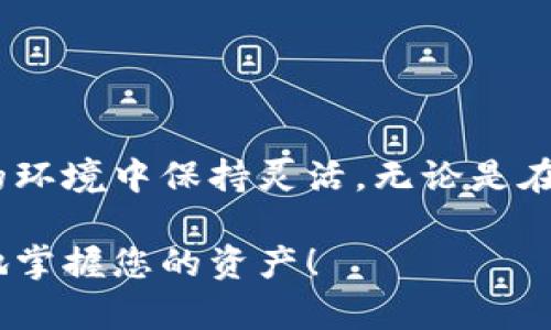 bianhciTokenim备用词：有哪些好用的替代品？/bianhci
Tokenim, 备用词, 替代品, 加密货币/guanjianci

引言：为什么需要备用词？
在当今的互联网时代，加密货币和区块链技术的崛起使我们面临着越来越多的选择，而Tokenim作为一种流行的加密货币工具，为用户提供了便捷的资金管理和交易体验。然而，与任何技术一样，Tokenim也有它的局限性。有时候，用户可能会寻找一些备用词或替代方案，以应对网络拥堵、交易延迟或其他技术问题。因此，了解Tokenim的备用词，或寻找其它可用的替代品，显得尤为重要。

Tokenim的基本概念
首先，我们要了解Tokenim是什么。Tokenim是一种基于区块链技术的加密货币工具，它允许用户在多个平台上快速、安全地进行交易。无论是进行数字资产的交换，还是参与去中心化金融（DeFi）项目，Tokenim都为用户提供了丰富的功能与选项。

Tokenim的优势
使用Tokenim有许多优势。首先，它的用户界面友好，适合新手和老手使用。其次，它的交易速度较快，能够在瞬息万变的市场中把握机会。同时，Tokenim也为用户提供了丰富的安全保障，采用了多重加密技术，确保用户的资金安全。

Tokenim的局限性
然而，Tokenim并非没有问题。在某些高峰期，网络拥堵可能导致交易延迟，用户体验受到影响。此外，由于市场竞争激烈，Tokenim可能在某些特定功能上有所欠缺，导致用户寻求更好的替代品。

Tokenim的备用词和替代品
考虑到Tokenim的局限性，用户很可能需要一些备用词或替代品。例如：
ul
    listrongCoinomi：/strongCoinomi是一个支持多种加密货币的钱包，与Tokenim相似，提供用户友好的界面和强大的安全防护。/li
    listrongTrust Wallet：/strongTrust Wallet是一个官方支持的多币种钱包，它具有灵活的功能，适合多种用途。/li
    listrongMetaMask：/strongMetaMask主要用于以太坊和ERC-20代币的交易，适合喜欢DeFi生态的用户。/li
    listrongExodus：/strongExodus是一个桌面和移动端兼容的钱包，支持多种加密货币，界面也相当友好。/li
/ul

为什么选择备用词？
选择备用词有多种原因。首先，备用词通常具有快速的交易确认时间，与Tokenim相比，它们可以更好地应对高峰期的网络拥堵。其次，某些备用词钱包支持更全面的加密货币，并提供更多功能，满足不同用户的需求。此外，使用备用词还能让用户体验不同平台的优势，并提高他们在加密市场中的灵活性。

可能遇到的相关问题

h4问题一：如何选择适合自己的Tokenim备用词？/h4
当用户在选择Tokenim的备用词时，可以考虑多个因素：
ul
    listrong安全性：/strong这是最重要的因素。确保备选的钱包具有良好的安全记录，并提供多重保护机制。/li
    listrong用户体验：/strong用户界面是否友好，操作是否简单，都会影响用户使用的舒适度。/li
    listrong支持的货币种类：/strong如果你对某些特定的加密货币感兴趣，确保你选择的备用词钱包支持这些货币。/li
    listrong社区支持：/strong一个活跃的用户和开发者社区通常意味着该项目的可持续性较强，有助于用户获取支持和最新信息。/li
/ul

h4问题二：备用词和Tokenim的配置是否复杂？/h4
对于许多新手来说，配置备用词可能看起来有些复杂，但实际上大多数现代钱包都在尽力简化这一过程。以下是一些具体的步骤和建议：
ul
    listrong下载和安装：/strong首先访问官网下载地址，确保下载的版本是最新的。同时，注意安全性，避免从未知来源下载。/li
    listrong创建新钱包：/strong在钱包中选择创建新钱包，系统通常会要求您设置一组安全的备份词。这一步至关重要，丢失备份词将导致您无法访问资金。/li
    listrong资产导入：/strong如果您希望将Tokenim或其他加密货币的资产导入新钱包，确保按照钱包的说明进行操作，通常是通过私钥或助记词完成。/li
    listrong保持软件更新：/strong定期检查和更新软件，有助于解决潜在的安全漏洞和体验问题。/li
/ul

总结
在这篇文章中，我们探讨了Tokenim的用途、优势、局限性以及其备用词和替代品的重要性。随着加密货币市场的迅速发展，用户需要不断地调整自己的策略，确保他们在这个多变的环境中保持灵活。无论是在选择备用词的标准，还是如何配置和使用备用词，用户都应当深入了解，才能更好地管理他们的数字资产。

希望这些信息能够帮助您找到合适的Tokenim备用词，提升您的加密货币使用体验。目前，加密货币市场变化迅速，保持警惕和学习新知识是每一位用户的必修课。继续探索，更好地掌握您的资产！