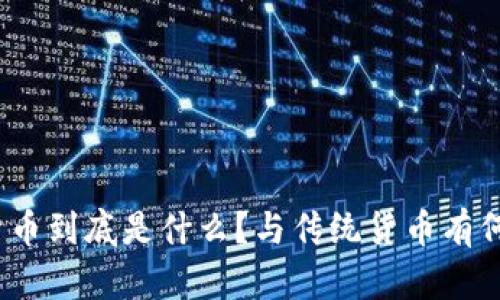 数字货币到底是什么?与传统货币有何不同?