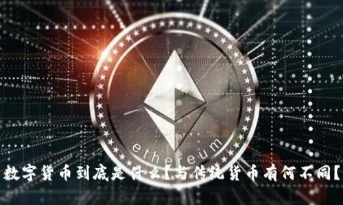 数字货币到底是什么?与传统货币有何不同?