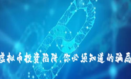 虚拟币投资陷阱,你必须知道的骗局!