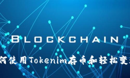 如何使用Tokenim存币和轻松变现?