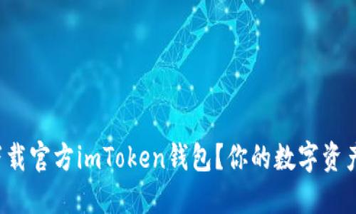 如何快速下载官方imToken钱包?你的数字资产安全助手!
