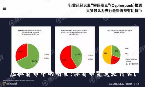 虚拟货币中的明星：体育币究竟是什么？