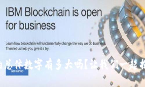 你知道货币的总体数字有多大吗?让我们一起揭开这个谜团!