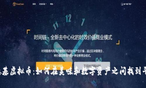 肯德基虚拟币:如何在美味和数字资产之间找到平衡?