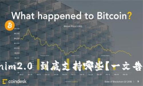 Tokenim2.0 到底支持哪些?一文告诉你!