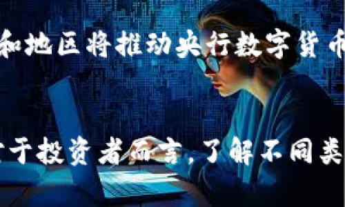   数字货币交易分类图：你了解哪几类？ / 
 guanjianci 数字货币, 交易分类, 区块链, 投资 /guanjianci 

引言：探索数字货币的世界
在现代金融的变革中，数字货币以其独特的性质和无限的潜力吸引了全球投资者的目光。作为一种新的资产类别，数字货币不仅改变了人们的交易方式，还重新定义了价值的转移。这种现象的背后，依靠的是区块链技术的发展和普及。然而，面对如此众多的数字货币，投资者常常感到迷茫。本文将通过一张简单易懂的数字货币交易分类图，帮助你清晰了解数字货币的主要分类与特点。

数字货币的定义及发展历史
在探讨数字货币的分类之前，我们首先需要明确数字货币的基本概念。数字货币，通俗来讲，就是一种以数字形式存在的货币，其使用与传统货币相似，但通常由区块链技术支持。早在2009年，比特币的问世标志着数字货币时代的开始。从那之后，越来越多的数字货币应运而生，构成了今天复杂多样的数字货币市场。

主要数字货币分类
数字货币根据其特性、用途和运作方式，可以大致分为以下几类：

h41. 第一类：加密货币/h4
加密货币是最广为人知的数字货币类型，其中比特币是其开创者。它们利用密码学技术来确保交易的安全性和数据的完整性。加密货币通常不受任何中央机构或政府的控制，其流通与交易完全依赖于去中心化的网络。

h42. 第二类：稳定币/h4
稳定币是一种与传统货币（如美元、欧元）或其他资产（如黄金）挂钩，旨在保持其价值稳定的数字货币。通过这种方式，稳定币解决了加密货币价格波动大的问题，成为了数字资产交易和跨境支付的理想选择。

h43. 第三类：平台币/h4
平台币是某些加密货币交易平台推出的代币，用于支付交易费用、参与项目投票或获得其他特权。例如，以太坊的ETH和币安的BNB。平台币不仅可以在平台内使用，部分也可以在其他应用中流通。

h44. 第四类：央行数字货币（CBDC）/h4
近年来，随着数字货币的兴起，全球许多国家开始研究和推出自己的央行数字货币（CBDC）。这些数字货币是由国家中央银行发行，旨在数字化货币的同时保留国家对货币政策的控制。

数字货币分类图解读
通过对上述几类数字货币的介绍，我们可以绘制一张简易的分类图，帮助我们更好地理解数字货币的构成。在这张图中，可以将加密货币、稳定币、平台币和央行数字货币作为四大主要分类，进一步细分出不同特色和使用场景。

投资数字货币的注意事项
尽管数字货币市场给我们带来了前所未有的投资机会，但潜在的风险同样不容忽视。在进行数字货币投资时，以下几点尤为重要：
ul
    li了解市场动态：投资者应随时关注市场走势，及时调整投资策略。/li
    li选择安全的钱包：确保选择安全可靠的钱包来存储数字货币，防止资产损失。/li
    li避免盲目跟风：在选择投资标的时，应进行充分的研究和分析，而不是仅仅跟随大众。/li
    li合理分散投资：避免将所有资金投入到一种数字货币中，分散投资以降低风险。/li
/ul

可能相关问题

h4问题一：如何安全地交易数字货币？/h4
随着数字货币交易的普及，安全问题逐渐受到重视。首先，开设交易账户时，应选择声誉良好的交易所，并启用双重身份验证，以增加账号的安全性。其次，交易后要及时将资金转移到冷钱包，而非长时间存放在交易所。此外，保持警觉，警惕钓鱼网站和恶意软件，切勿轻信不明来源的链接。最重要的是，定期备份自己的私钥及钱包信息，防止意外丢失带来的损失。

h4问题二：数字货币的未来发展趋势是什么？/h4
数字货币的未来发展趋势主要体现在以下几个方面。首先，随着区块链技术的成熟，数字货币的应用场景将更加丰富，金融领域外的各种行业也将迎来机遇。其次，越来越多的国家和地区将推动央行数字货币的落地，增强法定货币的数字化属性，从而提高支付效率与金融包容性。另外，随着监管的逐步完善，数字货币生态将变得更为健康，有助于促进行业的规范发展。

总结：数字货币的多样性与潜力
综上所述，数字货币的种类繁多，各具特色，涵盖了从投资、支付到技术应用等多个领域。随着技术的进步和市场的发展，数字货币将持续在我们的生活中发挥越来越重要的作用。对于投资者而言，了解不同类型的数字货币，合理评估市场动向，将是明智而理性的决策。未来，我们期待看到数字货币行业更为广阔的发展前景，也希望大家在投资的路上不断学习与成长。