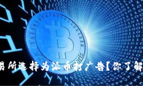 为什么虚拟交易所选择为派币打广告?你了解其中的原因吗?