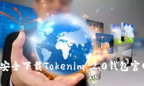如何安全下载Tokenim 2.0钱包官网版?