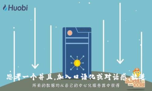 思考一个并且，加入口语化或对话感，放进