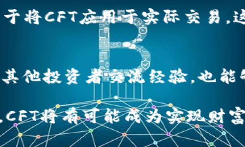   为什么虚拟币CFT正在引领加密货币的新潮流？ / 
 guanjianci 虚拟币, CFT, 加密货币, 投资机会 /guanjianci 

一、什么是虚拟币CFT？
在当今数字化的时代，虚拟币已经成为一种新兴的投资方式。而其中，CFT（Crypto Future Token）作为一种新兴的虚拟币，吸引了越来越多的投资者的关注。那么，CFT到底是什么呢？简单来说，CFT是一种基于区块链技术的加密货币，旨在为用户提供安全、快速且低成本的交易服务。CFT的设立不仅仅是为了满足投资者对虚拟币的需求，更是为了推动整个金融生态的发展。

二、CFT的独特之处
CFT与众不同之处在于它的技术基础与应用场景。首先，CFT采用了先进的区块链2.0技术，相比传统的虚拟币，它在交易速度和安全性上都有了显著提升。其次，CFT注重与实际商业环境的结合，它不仅可以用于线上支付，还可以在各类商业场景中提供解决方案，比如智能合约、去中心化金融等领域。

三、CFT的投资前景
许多投资者都在考虑，CFT会不会是下一个“比特币”？虽然没有人能够准确预测市场，但从目前的趋势来看，CFT具备了极大的潜力。首先，随着区块链技术的不断成熟，越来越多的应用将被开发出来，CFT作为一种基础货币，其需求量势必会随之增加。其次，CFT团队由一群经验丰富的专业人士组成，他们正在积极推动CFT的应用落地，这无疑为CFT的未来发展注入了强心剂。

四、投资CFT的风险与注意事项
当然，投资CFT并非没有风险。市场波动较大，价格浮动可能瞬息万变，投资者需要随时关注市场动态。此外，CFT作为一种新兴币种，其市场 liquidity 相对较低，投资者在选择投资时应谨慎评估自己的风险承受能力。在投资CFT之前，建议大家多做功课，了解相关的市场信息和技术分析，从而降低投资风险。

五、如何获取CFT？
获取CFT的方式主要有两种：一是通过交易所购买，例如在一些知名的数字货币交易平台上注册账户，使用法币或其他虚拟币进行交易；二是通过挖矿获取，虽然CFT采纳了新型的共识机制，但仍然允许用户通过挖矿参与到网络的维护与支持中。无论选择哪种方式，确保选择信誉良好的交易平台，并保持一定的安全意识。

六、CFT的未来展望
未来，CFT预计将向更广泛的领域扩展应用。无论是跨境支付、供应链金融，还是数字身份认证，CFT都能发挥其独特的优势。随着用户对加密货币的接受度不断提高，CFT的使用场景将不断丰富。也许在不久的将来，我们就能看到更多商家愿意接受CFT作为支付方式，让这种虚拟币更快地进入大众视野。

七、相关问题探讨
h4问题一：CFT与其他虚拟币相比有哪些优势？/h4
CFT的优势主要体现在技术和应用场景两方面。首先，CFT采用更为先进的区块链技术，使其在安全性和速度上优于很多传统币种。其次，CFT团队注重与商业场景的结合，致力于将CFT应用于实际交易，这让它在实际使用中更具吸引力。此外，CFT的社区建设也相对成熟，用户粘性较强，形成了良好的生态系统。

h4问题二：怎么才能更好地参与CFT的投资？/h4
参与CFT投资，首先要进行充分的市场调研，了解市场动态和技术趋势。其次，可以考虑定投策略，分散风险，避免一次性投入造成的潜在损失。此外，加入相关微信群或社群，与其他投资者交流经验，也能够提高自身的市场判断能力。投资者还应当设定明确的投资目标，保持理性，避免盲目追涨杀跌。 

总之，虚拟币CFT作为一种新兴的投资选择，对于对数字货币感兴趣的朋友来说，细致的了解和谨慎的决策至关重要。虽然市场风险不可忽视，但只要我们保持理性，抓住机会，CFT将有可能成为实现财富增长的新途径。