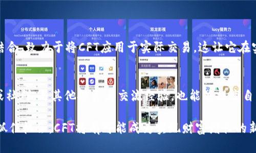   为什么虚拟币CFT正在引领加密货币的新潮流？ / 
 guanjianci 虚拟币, CFT, 加密货币, 投资机会 /guanjianci 

一、什么是虚拟币CFT？
在当今数字化的时代，虚拟币已经成为一种新兴的投资方式。而其中，CFT（Crypto Future Token）作为一种新兴的虚拟币，吸引了越来越多的投资者的关注。那么，CFT到底是什么呢？简单来说，CFT是一种基于区块链技术的加密货币，旨在为用户提供安全、快速且低成本的交易服务。CFT的设立不仅仅是为了满足投资者对虚拟币的需求，更是为了推动整个金融生态的发展。

二、CFT的独特之处
CFT与众不同之处在于它的技术基础与应用场景。首先，CFT采用了先进的区块链2.0技术，相比传统的虚拟币，它在交易速度和安全性上都有了显著提升。其次，CFT注重与实际商业环境的结合，它不仅可以用于线上支付，还可以在各类商业场景中提供解决方案，比如智能合约、去中心化金融等领域。

三、CFT的投资前景
许多投资者都在考虑，CFT会不会是下一个“比特币”？虽然没有人能够准确预测市场，但从目前的趋势来看，CFT具备了极大的潜力。首先，随着区块链技术的不断成熟，越来越多的应用将被开发出来，CFT作为一种基础货币，其需求量势必会随之增加。其次，CFT团队由一群经验丰富的专业人士组成，他们正在积极推动CFT的应用落地，这无疑为CFT的未来发展注入了强心剂。

四、投资CFT的风险与注意事项
当然，投资CFT并非没有风险。市场波动较大，价格浮动可能瞬息万变，投资者需要随时关注市场动态。此外，CFT作为一种新兴币种，其市场 liquidity 相对较低，投资者在选择投资时应谨慎评估自己的风险承受能力。在投资CFT之前，建议大家多做功课，了解相关的市场信息和技术分析，从而降低投资风险。

五、如何获取CFT？
获取CFT的方式主要有两种：一是通过交易所购买，例如在一些知名的数字货币交易平台上注册账户，使用法币或其他虚拟币进行交易；二是通过挖矿获取，虽然CFT采纳了新型的共识机制，但仍然允许用户通过挖矿参与到网络的维护与支持中。无论选择哪种方式，确保选择信誉良好的交易平台，并保持一定的安全意识。

六、CFT的未来展望
未来，CFT预计将向更广泛的领域扩展应用。无论是跨境支付、供应链金融，还是数字身份认证，CFT都能发挥其独特的优势。随着用户对加密货币的接受度不断提高，CFT的使用场景将不断丰富。也许在不久的将来，我们就能看到更多商家愿意接受CFT作为支付方式，让这种虚拟币更快地进入大众视野。

七、相关问题探讨
h4问题一：CFT与其他虚拟币相比有哪些优势？/h4
CFT的优势主要体现在技术和应用场景两方面。首先，CFT采用更为先进的区块链技术，使其在安全性和速度上优于很多传统币种。其次，CFT团队注重与商业场景的结合，致力于将CFT应用于实际交易，这让它在实际使用中更具吸引力。此外，CFT的社区建设也相对成熟，用户粘性较强，形成了良好的生态系统。

h4问题二：怎么才能更好地参与CFT的投资？/h4
参与CFT投资，首先要进行充分的市场调研，了解市场动态和技术趋势。其次，可以考虑定投策略，分散风险，避免一次性投入造成的潜在损失。此外，加入相关微信群或社群，与其他投资者交流经验，也能够提高自身的市场判断能力。投资者还应当设定明确的投资目标，保持理性，避免盲目追涨杀跌。 

总之，虚拟币CFT作为一种新兴的投资选择，对于对数字货币感兴趣的朋友来说，细致的了解和谨慎的决策至关重要。虽然市场风险不可忽视，但只要我们保持理性，抓住机会，CFT将有可能成为实现财富增长的新途径。