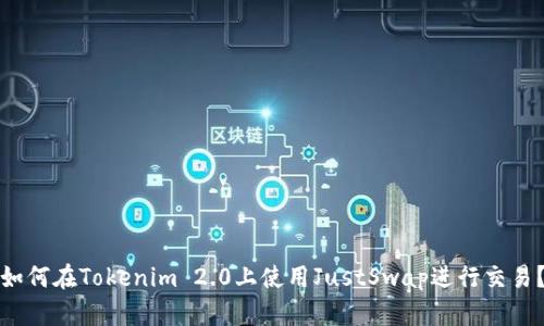 如何在Tokenim 2.0上使用JustSwap进行交易?