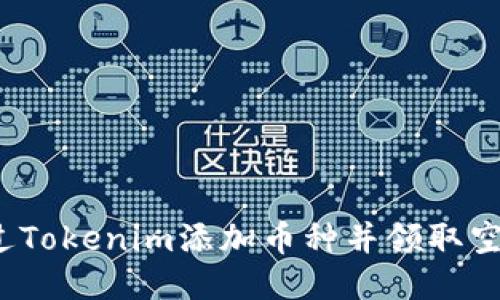 如何通过Tokenim添加币种并领取空投奖励?