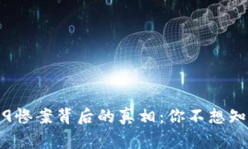“虚拟币519惨案背后的真相：你不想知道的故事！”