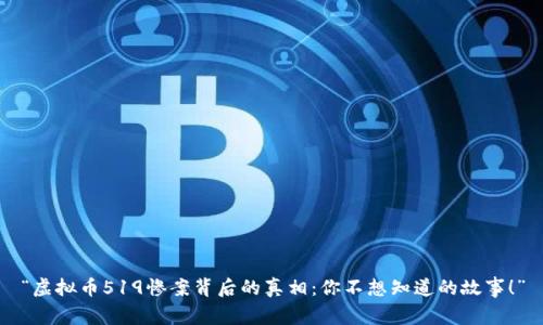“虚拟币519惨案背后的真相：你不想知道的故事！”