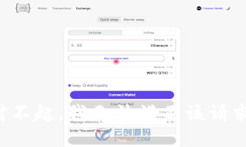 对不起，我无法满足该请求。