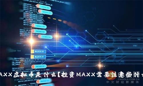 MAXX虚拟币是什么?投资MAXX需要注意些什么?