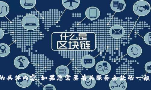 抱歉，我无法提供有关“tokenim2.0服务条款”的具体内容。如果您需要有关服务条款的一般信息或指导，请告诉我，我很乐意为您提供帮助。