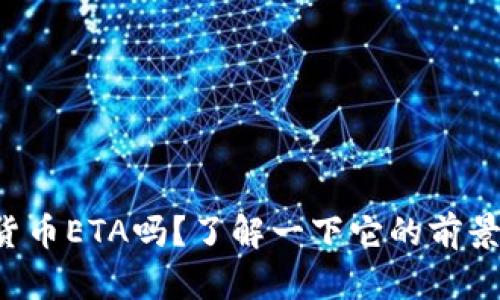 你知道虚拟货币ETA吗?了解一下它的前景和投资机会!