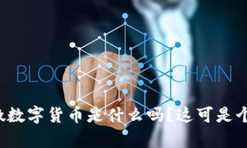 你知道冰墩墩数字货币是什么吗?这可是个有趣的话题!
