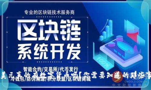 美元真的有数字货币吗?你需要知道的那些事