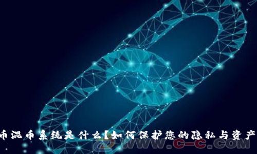 虚拟币混币系统是什么?如何保护您的隐私与资产安全?