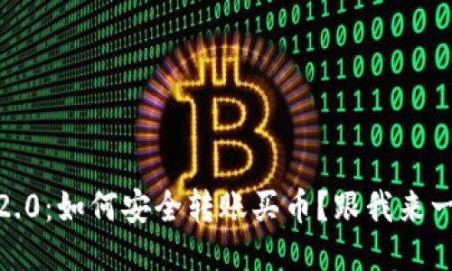 Tokenim 2.0:如何安全转账买币?跟我来一步步操作!
