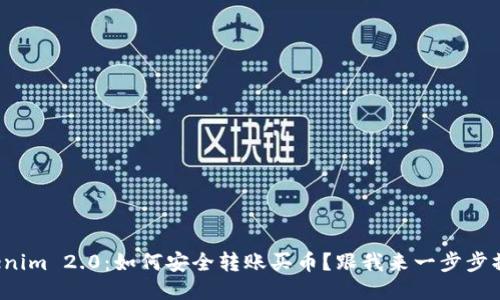 Tokenim 2.0:如何安全转账买币?跟我来一步步操作!
