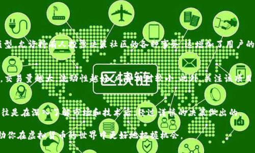 miaozi深入了解MSR虚拟币：它究竟是什么？你该投资吗？/miaozi
MSR虚拟币, 加密货币, 投资, 区块链/guanjianci

什么是MSR虚拟币？
在数字经济迅猛发展的今天，各种虚拟货币如雨后春笋般涌现，其中，MSR虚拟币（Masternode Shares Revolution）作为一种新型的加密货币，正在逐渐受到投资者的关注。但对于这一虚拟币，大多数人仍然感到陌生。那么，MSR虚拟币到底是什么，它有哪些特色？

简单来说，MSR虚拟币是一种基于区块链技术的加密货币，它的设计初衷在于通过去中心化的方式解决传统金融体系中的痛点。MSR提供了一种智能合约的平台，用户可以在这里进行各种数字资产的交易与投资。其独特之处在于采用了“主节点”的机制，这使得持有MSR的用户不仅可以参与交易，还有机会获得挖矿奖励。

MSR如何运作？
了解MSR的运作机制，首先要掌握区块链的基本概念。区块链是一种分布式的数据库技术，能够确保数据的透明性和安全性。MSR正是基于这种技术构建的。在它的网络中，不同的节点组成了一个去中心化的生态系统，任何用户都可以通过购买MSR来成为网络的一部分。

通过“主节点”机制，持有一定数量MSR的用户能够创建主节点，从而参与网络的管理和维护。这些主节点负责验证交易，并确保区块链的安全性。作为回报，主节点会获得来自网络的奖励。这种激励机制吸引了很多用户积极参与，同时也稳定了MSR的市场。

MSR的投资价值
与其他虚拟货币一样，投资MSR的风险和机会并存。首先，尽管加密货币市场波动性极大，但MSR凭借其独特的技术优势和发展潜力，吸引了一批忠实的投资者。许多用户在持有MSR的同时，也通过挖矿等方式获得额外收益。这样的双重收益策略使得MSR在众多虚拟币中脱颖而出。

然而，投资MSR并非没有风险。区块链技术尚在发展中，市场状况变化无常。此外，监管政策的不确定性也可能影响MSR的价值波动。因此，在考虑投资MSR时，投资者需做好充分的市场调研，了解相关技术和政策，提高风险意识。

如何购买和安全存储MSR虚拟币？
购买MSR虚拟币并不像去商店买东西那样简单，但通过正确的步骤，任何人都可以顺利进行购买。首先，你需要选择一个可靠的交易平台，许多知名的加密货币交易所都支持MSR的交易。创建账户后，完成身份验证，接着就可以通过法定货币或其他加密货币购买MSR。

购买后，安全存储同样重要。将虚拟币存储在交易所钱包中并不安全，最好的选择是将其转移到一个硬件钱包或专业的加密货币钱包中。这些钱包通过冷存储的方式，能够有效防止黑客入侵和网络攻击。此外，定期更新你的钱包软件和使用强密码也是保护资产的有效手段。

未来展望：MSR是否值得投资？
未来的加密货币市场充满挑战，但同时也意味着机遇。许多业内分析师对MSR的未来持乐观态度。他们认为，随着区块链技术的逐步成熟，以及大规模应用的普及，MSR可能会迎来新的发展高峰。而且，由于它具备参与社区治理的能力，MSR用户的积极性和忠诚度无疑将为其生态系统注入更多活力。

当然，投资者在参与之前，需要关注市场动态，评估自己的风险承受能力。有经验的投资者建议，在分散投资组合的同时，合理配置部分资金于MSR，可能会得到意想不到的回报。

常见问题解答

h4问题1：MSR虚拟币有哪些具体应用？/h4
MSR虚拟币的应用主要集中在去中心化金融（DeFi）和智能合约领域。用户可以利用MSR进行借贷、交易或参与投资项目。除此之外，MSR还支持去中心化的治理模型，允许持有人投票决策社区的各种事务，这增加了用户的参与感和归属感。随着越来越多的项目采用MSR作为其生态系统的一部分，其应用范围只会不断扩大。

h4问题2：我应该如何评估一个虚拟币的投资风险？/h4
评估虚拟币的投资风险需要从多个维度进行考虑。首先，分析该虚拟币的技术背景，例如它的区块链技术、共识机制及是否独特。其次，观察市场流动性，一般来讲，交易量越大，流动性越好，风险相对较小。此外，关注该项目的社区活动及开发团队的背景，活跃的社区和专业的团队往往意味着更高的可靠性和透明度。同时，保持对市场新闻和政策动态的关注，可以有效降低投资风险。

总结
MSR虚拟币作为新兴的加密货币，凭借其去中心化的设计和独特的主节点机制，吸引了众多投资者的目光。尽管市场波动较大，风险和机遇并存，成功的投资者往往是在深入了解市场和技术后，经过谨慎的决策做出的。

无论你是对加密货币充满热情的投资者，还是刚刚入门的新手，了解MSR虚拟币及其运作机制是投资成功的重要一步。希望本文能为你提供一些有价值的信息，助你在虚拟货币的世界中更好地把握机会。
