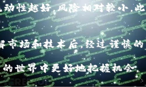 miaozi深入了解MSR虚拟币：它究竟是什么？你该投资吗？/miaozi
MSR虚拟币, 加密货币, 投资, 区块链/guanjianci

什么是MSR虚拟币？
在数字经济迅猛发展的今天，各种虚拟货币如雨后春笋般涌现，其中，MSR虚拟币（Masternode Shares Revolution）作为一种新型的加密货币，正在逐渐受到投资者的关注。但对于这一虚拟币，大多数人仍然感到陌生。那么，MSR虚拟币到底是什么，它有哪些特色？

简单来说，MSR虚拟币是一种基于区块链技术的加密货币，它的设计初衷在于通过去中心化的方式解决传统金融体系中的痛点。MSR提供了一种智能合约的平台，用户可以在这里进行各种数字资产的交易与投资。其独特之处在于采用了“主节点”的机制，这使得持有MSR的用户不仅可以参与交易，还有机会获得挖矿奖励。

MSR如何运作？
了解MSR的运作机制，首先要掌握区块链的基本概念。区块链是一种分布式的数据库技术，能够确保数据的透明性和安全性。MSR正是基于这种技术构建的。在它的网络中，不同的节点组成了一个去中心化的生态系统，任何用户都可以通过购买MSR来成为网络的一部分。

通过“主节点”机制，持有一定数量MSR的用户能够创建主节点，从而参与网络的管理和维护。这些主节点负责验证交易，并确保区块链的安全性。作为回报，主节点会获得来自网络的奖励。这种激励机制吸引了很多用户积极参与，同时也稳定了MSR的市场。

MSR的投资价值
与其他虚拟货币一样，投资MSR的风险和机会并存。首先，尽管加密货币市场波动性极大，但MSR凭借其独特的技术优势和发展潜力，吸引了一批忠实的投资者。许多用户在持有MSR的同时，也通过挖矿等方式获得额外收益。这样的双重收益策略使得MSR在众多虚拟币中脱颖而出。

然而，投资MSR并非没有风险。区块链技术尚在发展中，市场状况变化无常。此外，监管政策的不确定性也可能影响MSR的价值波动。因此，在考虑投资MSR时，投资者需做好充分的市场调研，了解相关技术和政策，提高风险意识。

如何购买和安全存储MSR虚拟币？
购买MSR虚拟币并不像去商店买东西那样简单，但通过正确的步骤，任何人都可以顺利进行购买。首先，你需要选择一个可靠的交易平台，许多知名的加密货币交易所都支持MSR的交易。创建账户后，完成身份验证，接着就可以通过法定货币或其他加密货币购买MSR。

购买后，安全存储同样重要。将虚拟币存储在交易所钱包中并不安全，最好的选择是将其转移到一个硬件钱包或专业的加密货币钱包中。这些钱包通过冷存储的方式，能够有效防止黑客入侵和网络攻击。此外，定期更新你的钱包软件和使用强密码也是保护资产的有效手段。

未来展望：MSR是否值得投资？
未来的加密货币市场充满挑战，但同时也意味着机遇。许多业内分析师对MSR的未来持乐观态度。他们认为，随着区块链技术的逐步成熟，以及大规模应用的普及，MSR可能会迎来新的发展高峰。而且，由于它具备参与社区治理的能力，MSR用户的积极性和忠诚度无疑将为其生态系统注入更多活力。

当然，投资者在参与之前，需要关注市场动态，评估自己的风险承受能力。有经验的投资者建议，在分散投资组合的同时，合理配置部分资金于MSR，可能会得到意想不到的回报。

常见问题解答

h4问题1：MSR虚拟币有哪些具体应用？/h4
MSR虚拟币的应用主要集中在去中心化金融（DeFi）和智能合约领域。用户可以利用MSR进行借贷、交易或参与投资项目。除此之外，MSR还支持去中心化的治理模型，允许持有人投票决策社区的各种事务，这增加了用户的参与感和归属感。随着越来越多的项目采用MSR作为其生态系统的一部分，其应用范围只会不断扩大。

h4问题2：我应该如何评估一个虚拟币的投资风险？/h4
评估虚拟币的投资风险需要从多个维度进行考虑。首先，分析该虚拟币的技术背景，例如它的区块链技术、共识机制及是否独特。其次，观察市场流动性，一般来讲，交易量越大，流动性越好，风险相对较小。此外，关注该项目的社区活动及开发团队的背景，活跃的社区和专业的团队往往意味着更高的可靠性和透明度。同时，保持对市场新闻和政策动态的关注，可以有效降低投资风险。

总结
MSR虚拟币作为新兴的加密货币，凭借其去中心化的设计和独特的主节点机制，吸引了众多投资者的目光。尽管市场波动较大，风险和机遇并存，成功的投资者往往是在深入了解市场和技术后，经过谨慎的决策做出的。

无论你是对加密货币充满热情的投资者，还是刚刚入门的新手，了解MSR虚拟币及其运作机制是投资成功的重要一步。希望本文能为你提供一些有价值的信息，助你在虚拟货币的世界中更好地把握机会。