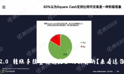 Tokenim 2.0 转账手续费究竟是如何计算的？来看这份简单指南！