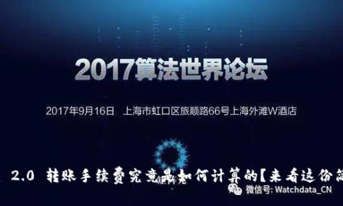 Tokenim 2.0 转账手续费究竟是如何计算的？来看这份简单指南！