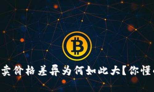 虚拟币买卖价格差异为何如此大？你懂的那些事！