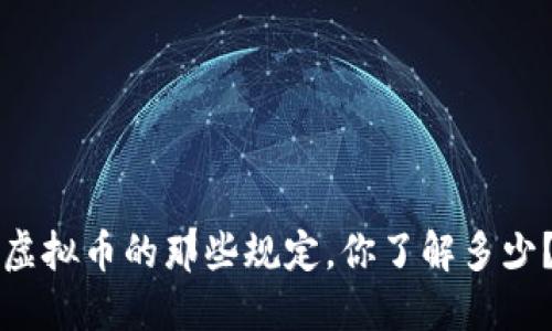虚拟币的那些规定,你了解多少?