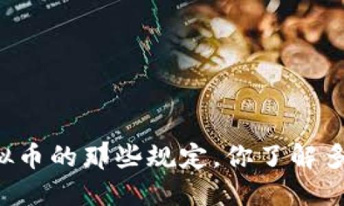 虚拟币的那些规定,你了解多少?