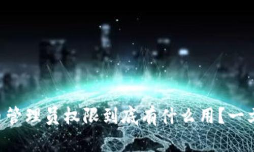 虚拟币管理员权限到底有什么用?一文解密!