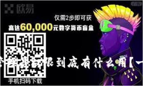 虚拟币管理员权限到底有什么用?一文解密!