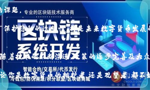   数字货币能当法币吗？让我们聊聊这个热门话题！ / 
 guanjianci 数字货币, 法币, 加密货币, 金融政策 /guanjianci 

引言：数字货币的崛起
数字货币作为一种新兴的金融工具，正逐渐改变我们对货币的理解。过去，法定货币被认为是国家或地区政府所发行的、法律上认可的货币。而如今，随着比特币、以太坊等加密货币的崛起，越来越多人开始思考：数字货币是否能取代传统法币？在这篇文章中，我们将深入探讨这个问题，并分析数字货币和法币之间的关系。

数字货币的定义与特点
首先，了解数字货币的定义至关重要。数字货币，简单来说，就是以数字形式存在的货币。它可以分为两类：加密货币和中央银行数字货币（CBDC）。加密货币如比特币、以太坊等，采用区块链技术，强调去中心化、匿名性以及全球可达性。而CBDC则是由中央银行发行的数字化法币，旨在保留法币的优势，同时利用数字技术的便利性。

数字货币的特点包括：
ul
    listrong去中心化：/strong大多数加密货币不依赖于中央权威，这让它们不受国家政策的直接影响。/li
    listrong匿名性：/strong使用某些加密货币可以在一定程度上保护用户的隐私。/li
    listrong全球性：/strong数字货币可以跨国交易，打破了货币兑换的障碍。/li
    listrong高波动性：/strong相比法币，数字货币的价格波动较大，充满风险和机遇。/li
/ul

法律地位与承认
然而，尽管数字货币具备多种优势，它们在法律上却并未普遍获得认可。目前，大多数国家仍然将数字货币视为一种资产而非法定货币。这意味着，数字货币在法律交易中的地位较为尴尬，因为极少数国家承认其作为合法支付手段。

例如，在2021年，萨尔瓦多成为首个将比特币视为法定货币的国家，使其可以用于日常交易，例如支付税款、工资等。这一举措引发了全球的关注和争议，许多人认为这是对传统金融体系的挑战。然而，许多国家如美国、中国等依旧对数字货币持审慎态度，大多数地方仍然将其视为投机性资产。

用户接受度与市场需求
市场的动态也影响着数字货币能否成为法币的关键因素。随着越来越多的企业和商家开始接受比特币等数字货币作为支付手段，用户和消费者的接受度正在逐步提升。例如，特斯拉、微软以及一些电商平台都已开始支持数字货币支付，这使得数字货币在实际应用中具备了一定的基础。

尽管如此，许多消费者仍对数字货币持观望态度。一方面是因为缺乏足够的法律保障，另一方面是对其价值波动性的担忧。此外，由于技术门槛高，很多普通用户对数字货币的理解仍然有限，因此尚未完全融入日常消费中。

技术基础与安全性问题
数字货币的实现离不开技术基础，尤其是区块链技术。区块链技术的出现不仅保证了数字货币的去中心化特性，还提升了交易的透明度与安全性。然而，与之并存的还有网络安全和个人信息泄露等问题。若要数字货币获得法律认可并广泛应用，必须解决这些技术性障碍。

例如，数字货币交易所经常成为黑客的目标，一旦发生安全漏洞，导致用户信息被盗或资金损失，势必会影响消费者对数字货币的信任。因此，构建安全的交易环境是未来数字货币发展的关键。

国际金融政策与经济环境的影响
各国的金融政策也将在数字货币能否成为法币的过程中扮演重要角色。随着金融科技的迅猛发展，很多国家正在试图通过CBDC来重新定义法币的概念。CBDC不仅可以改善金融服务，还可促进金融包容性，使更多的人群受益。

例如，中国的数字人民币（e-CNY）正在试点运行，其目标是通过数字化让经济活动更加便利。然而，这也引发了对于隐私与监控的担忧，尤其是在社会信用体系不断完善的背景下，如何平衡发展与隐私保护将是一个亟待解决的问题。

文化认同与普及教育
文化认同也是数字货币能否被接受的重要因素。不同国家和地区对货币的观念和使用习惯各异，这影响着人们对数字货币的态度。在一些科技发达且具有高度开放思想的地区，如硅谷，数字货币受到了极大的推崇；而在一些传统的金融体系中，人们则更倾向于保守的货币观念，对数字货币的接受度相对较低。

因此，进行有效的普及教育将帮助更多人了解数字货币的本质、优势与风险。这包括在学校、公司和公众场合举办讲座与交流活动，让人们有机会接触到数字货币的实际应用案例，促使他们积极参与。

数字货币的未来
展望未来，数字货币能否真正成为法币依然存在很多未知数。尽管市场需求与用户接受度在提高，但其法律地位、技术问题以及国际金融政策仍需进一步探讨和解决。

可以预见，随着技术的不断发展和人们对数字货币认知的全面提升，未来的货币形态可能会更加多样化。在此背景下，数字货币与法币的关系将进一步演变，二者或许会在某种程度上相互融合。

常见问题解答

h4问题一：数字货币的税务问题怎么解决？/h4
由于许多国家将数字货币视为资产，而不是法定货币，这使得其税务处理变得复杂。在大部分国家，数字货币的交易收益可能会被征税，用户在使用数字货币进行交易时，必须遵循当地的税务法律。

例如，在美国，税务局要求用户对所有数字货币交易进行记录，并在报税时进行申报。这意味着用户需要时刻关注自己的交易记录，了解何时该交纳怎样的税金。因此，在进行数字货币投资时，建议大家咨询税务专家，以免在税务问题上造成不必要的麻烦。

h4问题二：如果数字货币成为法币，个人隐私如何保护？/h4
个人隐私一直是讨论数字货币与中央银行数字货币(CBDC)时的焦点问题。如果数字货币真正成为法币，如何确保用户的隐私权是一个重要的课题。

解决这个问题的办法可能在于技术的革新。例如，采用隐私保护技术来确保交易的匿名性，同时保证监管机构能了解资金流动的合法性。这种“保护隐私的透明性”将是未来数字货币发展的方向。要实现这一目标，技术开发者、政策制定者和普通用户之间需要建立良好的沟通与合作机制，确保每个人的权益得到充分认识与保护。

结论
数字货币作为一种新兴的金融工具，正处在一个快速发展与变革的阶段。虽然当下还不能完全视其为法币，但其对金融市场的影响已然显现。随着技术的不断演进、政策的逐步完善及大众认知的提升，数字货币是否会在将来变得更加重要，值得我们持续关注与思考。

未来的金融世界，或将是法币与数字货币共同存在的局面。理解和接受这一转变将会为消费者、商家及整个金融体系带来新的机遇与挑战。不论你是数字货币的拥护者，还是观望者，都不妨在未来的日子里关注这一话题，参与到数字货币与法币的互动中来。