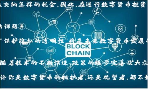   数字货币能当法币吗？让我们聊聊这个热门话题！ / 
 guanjianci 数字货币, 法币, 加密货币, 金融政策 /guanjianci 

引言：数字货币的崛起
数字货币作为一种新兴的金融工具，正逐渐改变我们对货币的理解。过去，法定货币被认为是国家或地区政府所发行的、法律上认可的货币。而如今，随着比特币、以太坊等加密货币的崛起，越来越多人开始思考：数字货币是否能取代传统法币？在这篇文章中，我们将深入探讨这个问题，并分析数字货币和法币之间的关系。

数字货币的定义与特点
首先，了解数字货币的定义至关重要。数字货币，简单来说，就是以数字形式存在的货币。它可以分为两类：加密货币和中央银行数字货币（CBDC）。加密货币如比特币、以太坊等，采用区块链技术，强调去中心化、匿名性以及全球可达性。而CBDC则是由中央银行发行的数字化法币，旨在保留法币的优势，同时利用数字技术的便利性。

数字货币的特点包括：
ul
    listrong去中心化：/strong大多数加密货币不依赖于中央权威，这让它们不受国家政策的直接影响。/li
    listrong匿名性：/strong使用某些加密货币可以在一定程度上保护用户的隐私。/li
    listrong全球性：/strong数字货币可以跨国交易，打破了货币兑换的障碍。/li
    listrong高波动性：/strong相比法币，数字货币的价格波动较大，充满风险和机遇。/li
/ul

法律地位与承认
然而，尽管数字货币具备多种优势，它们在法律上却并未普遍获得认可。目前，大多数国家仍然将数字货币视为一种资产而非法定货币。这意味着，数字货币在法律交易中的地位较为尴尬，因为极少数国家承认其作为合法支付手段。

例如，在2021年，萨尔瓦多成为首个将比特币视为法定货币的国家，使其可以用于日常交易，例如支付税款、工资等。这一举措引发了全球的关注和争议，许多人认为这是对传统金融体系的挑战。然而，许多国家如美国、中国等依旧对数字货币持审慎态度，大多数地方仍然将其视为投机性资产。

用户接受度与市场需求
市场的动态也影响着数字货币能否成为法币的关键因素。随着越来越多的企业和商家开始接受比特币等数字货币作为支付手段，用户和消费者的接受度正在逐步提升。例如，特斯拉、微软以及一些电商平台都已开始支持数字货币支付，这使得数字货币在实际应用中具备了一定的基础。

尽管如此，许多消费者仍对数字货币持观望态度。一方面是因为缺乏足够的法律保障，另一方面是对其价值波动性的担忧。此外，由于技术门槛高，很多普通用户对数字货币的理解仍然有限，因此尚未完全融入日常消费中。

技术基础与安全性问题
数字货币的实现离不开技术基础，尤其是区块链技术。区块链技术的出现不仅保证了数字货币的去中心化特性，还提升了交易的透明度与安全性。然而，与之并存的还有网络安全和个人信息泄露等问题。若要数字货币获得法律认可并广泛应用，必须解决这些技术性障碍。

例如，数字货币交易所经常成为黑客的目标，一旦发生安全漏洞，导致用户信息被盗或资金损失，势必会影响消费者对数字货币的信任。因此，构建安全的交易环境是未来数字货币发展的关键。

国际金融政策与经济环境的影响
各国的金融政策也将在数字货币能否成为法币的过程中扮演重要角色。随着金融科技的迅猛发展，很多国家正在试图通过CBDC来重新定义法币的概念。CBDC不仅可以改善金融服务，还可促进金融包容性，使更多的人群受益。

例如，中国的数字人民币（e-CNY）正在试点运行，其目标是通过数字化让经济活动更加便利。然而，这也引发了对于隐私与监控的担忧，尤其是在社会信用体系不断完善的背景下，如何平衡发展与隐私保护将是一个亟待解决的问题。

文化认同与普及教育
文化认同也是数字货币能否被接受的重要因素。不同国家和地区对货币的观念和使用习惯各异，这影响着人们对数字货币的态度。在一些科技发达且具有高度开放思想的地区，如硅谷，数字货币受到了极大的推崇；而在一些传统的金融体系中，人们则更倾向于保守的货币观念，对数字货币的接受度相对较低。

因此，进行有效的普及教育将帮助更多人了解数字货币的本质、优势与风险。这包括在学校、公司和公众场合举办讲座与交流活动，让人们有机会接触到数字货币的实际应用案例，促使他们积极参与。

数字货币的未来
展望未来，数字货币能否真正成为法币依然存在很多未知数。尽管市场需求与用户接受度在提高，但其法律地位、技术问题以及国际金融政策仍需进一步探讨和解决。

可以预见，随着技术的不断发展和人们对数字货币认知的全面提升，未来的货币形态可能会更加多样化。在此背景下，数字货币与法币的关系将进一步演变，二者或许会在某种程度上相互融合。

常见问题解答

h4问题一：数字货币的税务问题怎么解决？/h4
由于许多国家将数字货币视为资产，而不是法定货币，这使得其税务处理变得复杂。在大部分国家，数字货币的交易收益可能会被征税，用户在使用数字货币进行交易时，必须遵循当地的税务法律。

例如，在美国，税务局要求用户对所有数字货币交易进行记录，并在报税时进行申报。这意味着用户需要时刻关注自己的交易记录，了解何时该交纳怎样的税金。因此，在进行数字货币投资时，建议大家咨询税务专家，以免在税务问题上造成不必要的麻烦。

h4问题二：如果数字货币成为法币，个人隐私如何保护？/h4
个人隐私一直是讨论数字货币与中央银行数字货币(CBDC)时的焦点问题。如果数字货币真正成为法币，如何确保用户的隐私权是一个重要的课题。

解决这个问题的办法可能在于技术的革新。例如，采用隐私保护技术来确保交易的匿名性，同时保证监管机构能了解资金流动的合法性。这种“保护隐私的透明性”将是未来数字货币发展的方向。要实现这一目标，技术开发者、政策制定者和普通用户之间需要建立良好的沟通与合作机制，确保每个人的权益得到充分认识与保护。

结论
数字货币作为一种新兴的金融工具，正处在一个快速发展与变革的阶段。虽然当下还不能完全视其为法币，但其对金融市场的影响已然显现。随着技术的不断演进、政策的逐步完善及大众认知的提升，数字货币是否会在将来变得更加重要，值得我们持续关注与思考。

未来的金融世界，或将是法币与数字货币共同存在的局面。理解和接受这一转变将会为消费者、商家及整个金融体系带来新的机遇与挑战。不论你是数字货币的拥护者，还是观望者，都不妨在未来的日子里关注这一话题，参与到数字货币与法币的互动中来。