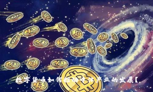 数字货币如何推动中体产业的发展？