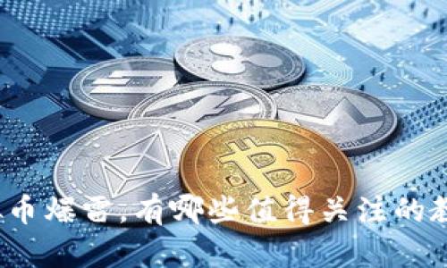 近年来虚拟币爆雷，有哪些值得关注的教训和反思？