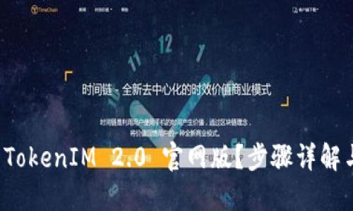 如何下载 TokenIM 2.0 官网版？步骤详解与使用指南