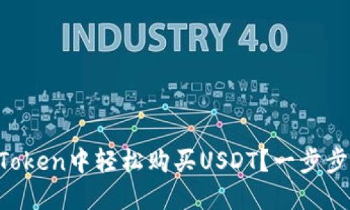 如何在imToken中轻松购买USDT？一步步教你操作！
